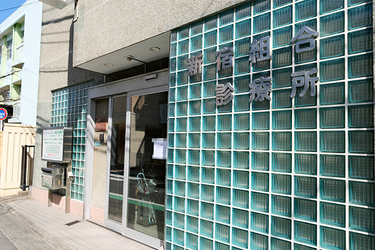 にいじゅく組合診療所 葛飾区 JR常磐線・亀有駅から徒歩約15分