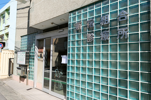 にいじゅく組合診療所 葛飾区