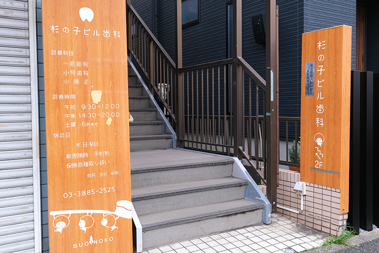 杉の子ビル歯科 足立区 1996年に開業した地域に根づいたクリニック