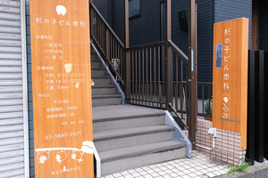 杉の子ビル歯科 足立区