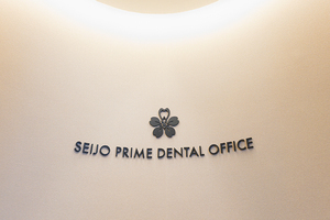 SEIJO PRIME DENTAL OFFICE 世田谷区