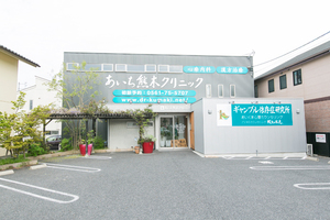 あいち熊木クリニック 日進市