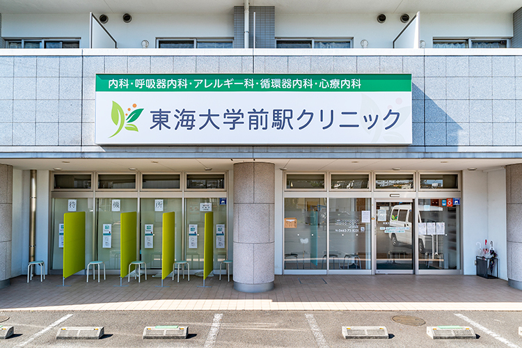 東海大学前駅クリニック 秦野市 東海大学前駅より徒歩3分の「東海大学前駅クリニック」