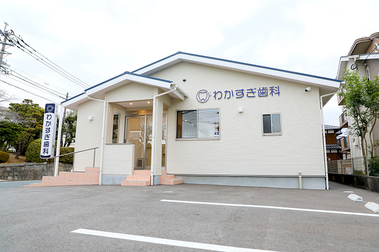 わかすぎ歯科 久留米市 バリアフリーのクリニックで、全年齢に対応
