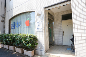 本所歯科 墨田区