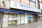 うめぞの内科クリニック