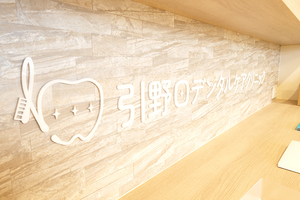 引野口デンタルケアクリニック 北九州市八幡西区