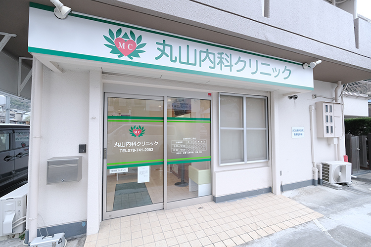 丸山内科クリニック 神戸市須磨区 長年にわたり地域医療に貢献し続けてきた同院