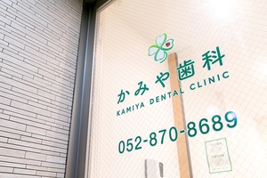 かみや歯科 名古屋市熱田区
