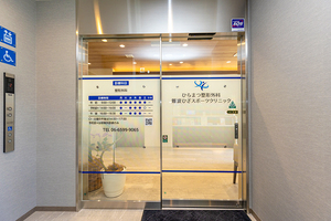 ひらまつ整形外科難波ひざスポーツクリニック 大阪市浪速区