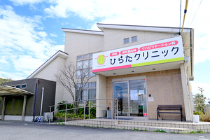ひらたクリニック 江南市