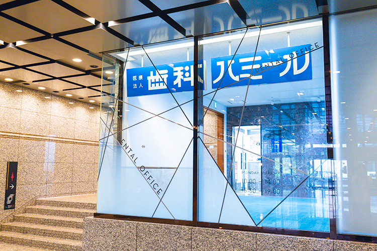 デンタルオフィス虎ノ門 港区 虎ノ門ヒルズ駅から徒歩1分。夜19時まで急患の受け入れ可能
