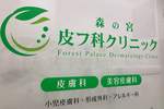 森の宮皮フ科クリニック