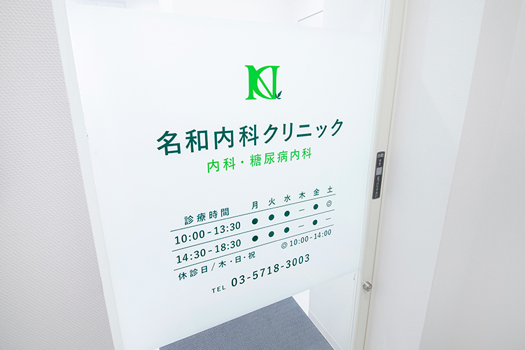名和内科クリニック 品川区 大井町駅すぐ近くにある名和内科クリニック
