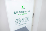 名和内科クリニック 品川区