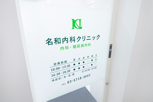 名和内科クリニック 品川区