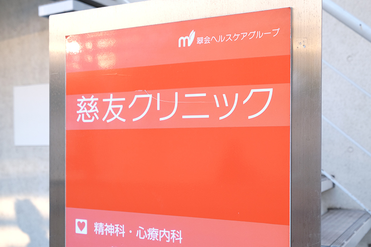 慈友クリニック 新宿区 高田馬場駅から徒歩すぐ