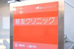 慈友クリニック 新宿区