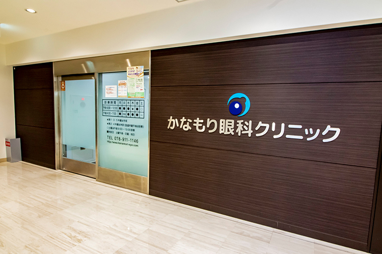 かなもり眼科クリニック 明石市 明石駅前のビル3階にある、眼科クリニック