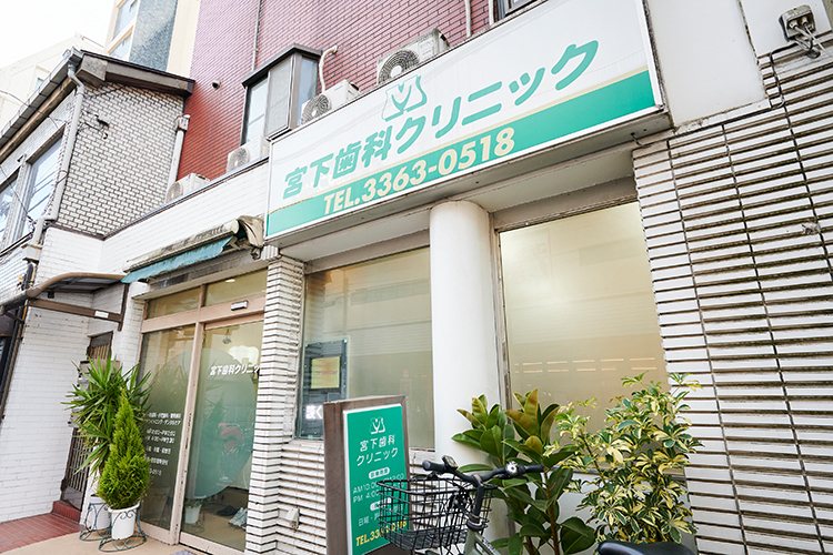 宮下歯科クリニック 中野区 生活に寄り添った歯科医院
