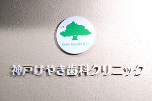 神戸けやき歯科クリニック 神戸市長田区 幅広い層の患者が通院する、地域に根づいたクリニック
