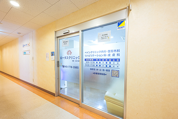 ロータスクリニック 横浜市磯子区 新杉田駅、杉田駅から徒歩圏内