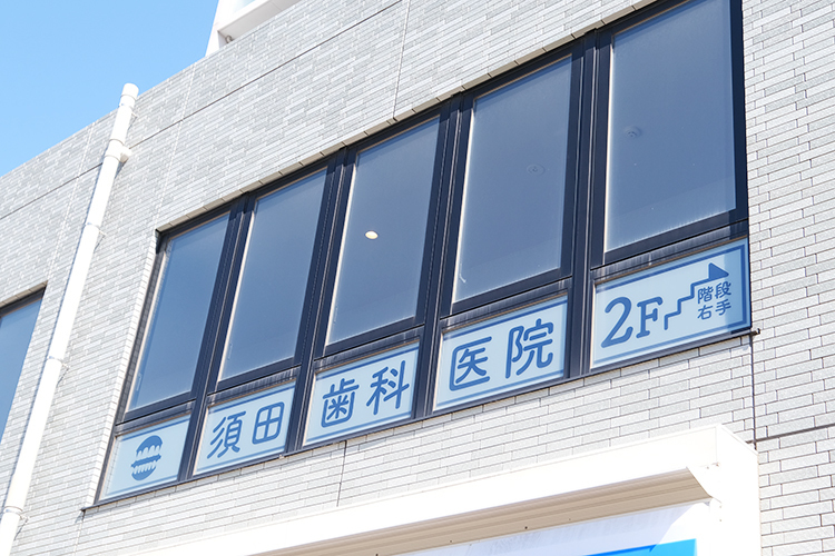 須田歯科医院 千葉市花見川区 幕張駅北口から徒歩1分の場所にあるクリニック
