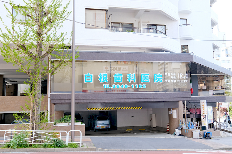 白根歯科医院 江東区 東陽町駅から１分、ビルの2階にある