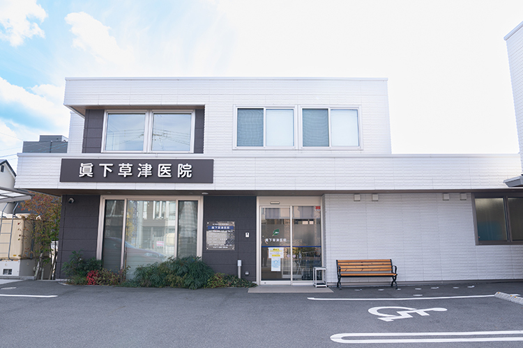 眞下草津医院 草津市 閑静な住宅街にある同院。駐車場10台分完備で通院しやすい