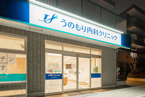 うのもり内科クリニック 相模原市南区