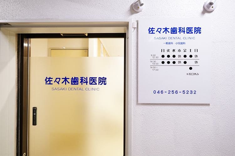 佐々木歯科医院 座間市 相武台前駅北口から徒歩2分のビルの3階