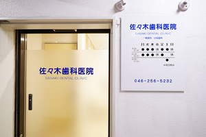 佐々木歯科医院 座間市