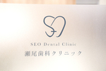 瀬尾歯科クリニック