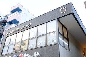 よねだ歯科クリニック 吹田市