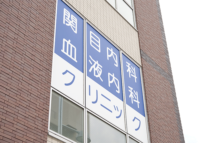 関目内科・血液内科クリニック 大阪市城東区 複数路線からアクセスしやすいクリニックビルにある同院