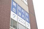 関目内科・血液内科クリニック