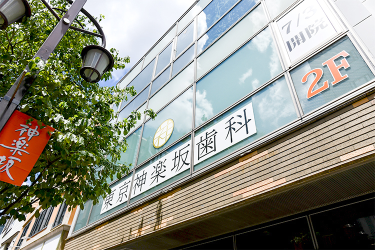 東京神楽坂歯科 新宿区 神楽坂駅より徒歩3分の好立地に2023年新規開院