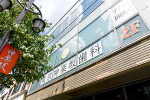 東京神楽坂歯科 新宿区