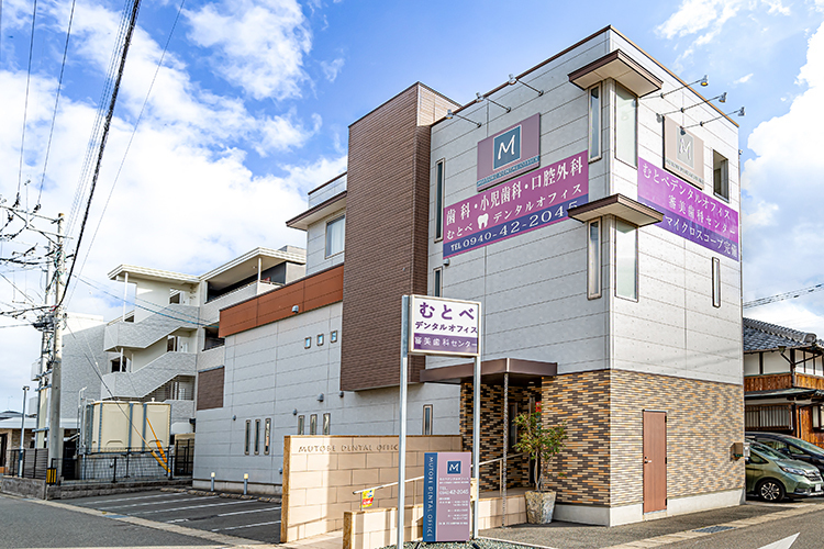 むとべデンタルオフィス 福津市 JR鹿児島本線「福間駅」西郷口から徒歩3分の場所に位置