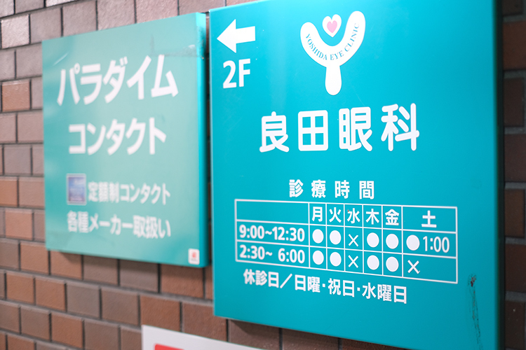 良田眼科 文京区 茗荷谷駅から徒歩5分