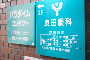 良田眼科 文京区