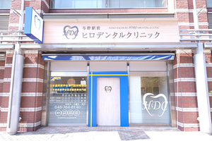 与野駅前ヒロデンタルクリニック さいたま市中央区