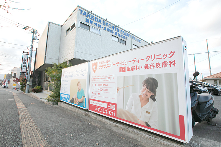 タケダスポーツ・ビューティークリニック 福岡市城南区 西鉄バス福大第二記念会堂前バス停より徒歩1分