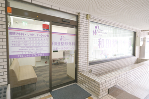 和田整形外科スポーツクリニック 大和市