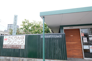 さくらんぼクリニック 名古屋市北区