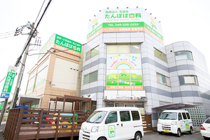 たんぽぽ歯科 海老名市