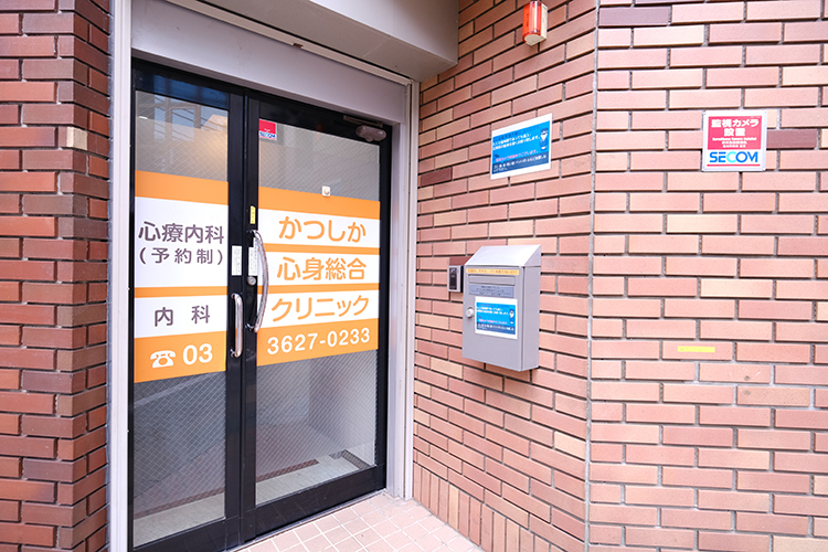 かつしか心身総合クリニック 葛飾区 1999年に開業し、2018年に金町に移転