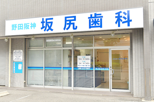 野田阪神坂尻歯科 大阪市福島区