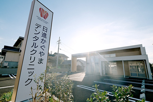 日進かぐやまデンタルクリニック 日進市 2024年11月開業。広々とした駐車場もあり通いやすい