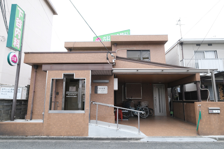 下谷内科 高槻市 先代から2代続く地域に根差したクリニックだ